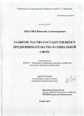 Лихачев, Николай Александрович. Развитие частно-государственного предпринимательства в социальной сфере: дис. кандидат экономических наук: 08.00.05 - Экономика и управление народным хозяйством: теория управления экономическими системами; макроэкономика; экономика, организация и управление предприятиями, отраслями, комплексами; управление инновациями; региональная экономика; логистика; экономика труда. Тамбов. 2011. 170 с.