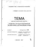 Фам Дык Чинь. Развитие частных предприятий во Вьетнаме и организация труда: дис. кандидат экономических наук: 08.00.07 - Экономика труда. Москва. 1997. 148 с.