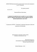 Яковлева, Наталья Николаевна. Развитие человеческого капитала как основа интеграции вузовской науки в национальную инновационную систему: дис. кандидат наук: 08.00.05 - Экономика и управление народным хозяйством: теория управления экономическими системами; макроэкономика; экономика, организация и управление предприятиями, отраслями, комплексами; управление инновациями; региональная экономика; логистика; экономика труда. Нижний Новгород. 2013. 146 с.