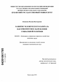 Леманова, Полина Викторовна. Развитие человеческого капитала как приоритетное направление социальной политики: дис. кандидат экономических наук: 08.00.05 - Экономика и управление народным хозяйством: теория управления экономическими системами; макроэкономика; экономика, организация и управление предприятиями, отраслями, комплексами; управление инновациями; региональная экономика; логистика; экономика труда. Краснодар. 2010. 218 с.