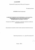 Козлова, Елена Геннадьевна. Развитие человеческого потенциала как фактора повышения конкурентоспособности предпринимательских структур: дис. кандидат экономических наук: 08.00.05 - Экономика и управление народным хозяйством: теория управления экономическими системами; макроэкономика; экономика, организация и управление предприятиями, отраслями, комплексами; управление инновациями; региональная экономика; логистика; экономика труда. Москва. 2006. 172 с.