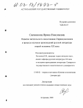 Свечникова, Ирина Николаевна. Развитие читательского самосознания старшеклассников в процессе изучения произведений русской литературы второй половины XIX века: дис. кандидат педагогических наук: 13.00.02 - Теория и методика обучения и воспитания (по областям и уровням образования). Астрахань. 2003. 292 с.