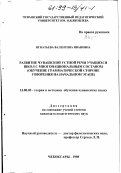 Игнатьева, Валентина Ивановна. Развитие чувашской устной речи учащихся с многонациональным составом: Обучение граммат. стороне говорения на нач. этапе: дис. кандидат педагогических наук: 13.00.02 - Теория и методика обучения и воспитания (по областям и уровням образования). Чебоксары. 1998. 201 с.