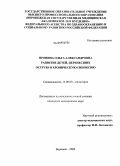 Пронина, Ольга Александровна. Развитие детей, перенесших острую и хроническую гипоксию: дис. кандидат медицинских наук: 14.00.09 - Педиатрия. Воронеж. 2009. 144 с.