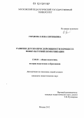 Гордеева, Елена Евгеньевна. Развитие детско-взрослой общности в процессе межкультурной коммуникации: дис. кандидат наук: 13.00.01 - Общая педагогика, история педагогики и образования. Москва. 2012. 135 с.