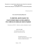 Емельянов, Владимир Юрьевич. Развитие деятельности факторинговых компаний на российском финансовом рынке: дис. кандидат наук: 08.00.10 - Финансы, денежное обращение и кредит. Москва. 2016. 195 с.