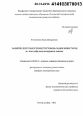 Гетманская, Анна Дмитриевна. Развитие деятельности институциональных инвесторов на российском фондовом рынке: дис. кандидат наук: 08.00.10 - Финансы, денежное обращение и кредит. Ростов-на-Дону. 2014. 173 с.