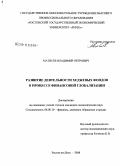 Матвеев, Владимир Петрович. Развитие деятельности хеджевых фондов в процессе финансовой глобализации: дис. кандидат экономических наук: 08.00.10 - Финансы, денежное обращение и кредит. Ростов-на-Дону. 2008. 153 с.