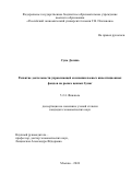 Сунь Далинь. Развитие деятельности управляющей компании паевых инвестиционных фондов на рынке ценных бумаг: дис. кандидат наук: 00.00.00 - Другие cпециальности. ФГБОУ ВО «Российский экономический университет имени Г.В. Плеханова». 2024. 206 с.