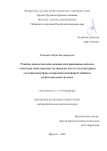 Ясюкевич Юрий Владимирович. Развитие диагностических возможностей приемников сигналов глобальных навигационных спутниковых систем для мониторинга состояния ионосферы и коррекции ионосферной ошибки в радиотехнических системах: дис. доктор наук: 00.00.00 - Другие cпециальности. ФГБУН Ордена Трудового Красного Знамени Институт солнечно-земной физики Сибирского отделения Российской академии наук. 2023. 300 с.