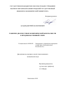 Балдов Дмитрий Валентинович. Развитие диагностики экономической. безопасности в продовольственной сфере: дис. кандидат наук: 08.00.05 - Экономика и управление народным хозяйством: теория управления экономическими системами; макроэкономика; экономика, организация и управление предприятиями, отраслями, комплексами; управление инновациями; региональная экономика; логистика; экономика труда. ФГБОУ ВО «Поволжский государственный технологический университет». 2020. 207 с.