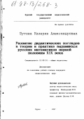 Бутова, Калерия Александровна. Развитие дидактических взглядов в теории и практике выдающихся русских математиков первой половины XIX века: дис. кандидат педагогических наук: 13.00.01 - Общая педагогика, история педагогики и образования. Курск. 1997. 209 с.