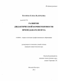 Храмова, Елена Валерьевна. Развитие дидактической компетентности преподавателя вуза: дис. кандидат педагогических наук: 13.00.08 - Теория и методика профессионального образования. Великий Новгород. 2012. 225 с.