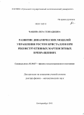 Чащина, Вера Геннадиевна. Развитие динамических моделей управления ростом кристаллов при реконструктивных мартенситных превращениях: дис. доктор физико-математических наук: 01.04.07 - Физика конденсированного состояния. Екатеринбург. 2011. 381 с.