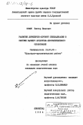 Фомин, Виктор Павлович. Развитие дирижерско-хоровой специализации в системе высшего культурно-просветительного образования: дис. кандидат педагогических наук: 13.00.05 - Теория, методика и организация социально-культурной деятельности. Ленинград. 1984. 230 с.