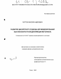 Чертов, Максим Андреевич. Развитие дискретного подхода для моделирования высокоскоростной деформации материала: дис. кандидат физико-математических наук: 01.04.07 - Физика конденсированного состояния. Томск. 2005. 190 с.