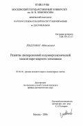 Изад Панах Абдолмажид. Развитие дисперсионной полумикроскопической модели ядро-ядерного потенциала: дис. кандидат физико-математических наук: 01.04.16 - Физика атомного ядра и элементарных частиц. Москва. 2006. 69 с.