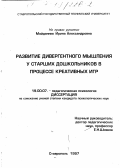 Майданник, Ирина Александровна. Развитие дивергентного мышления у старших дошкольников в процессе креативных игр: дис. кандидат психологических наук: 19.00.07 - Педагогическая психология. Ставрополь. 1997. 165 с.