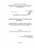 Карпунин, Михаил Александрович. Развитие диверсификации в аграрном секторе экономики: дис. кандидат экономических наук: 08.00.05 - Экономика и управление народным хозяйством: теория управления экономическими системами; макроэкономика; экономика, организация и управление предприятиями, отраслями, комплексами; управление инновациями; региональная экономика; логистика; экономика труда. Москва. 2011. 194 с.