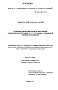 Рябичев, Юрий Владиславович. Развитие добросоветской конкуренции на региональном рынке услуг по профессиональной уборке помещений: дис. кандидат экономических наук: 08.00.05 - Экономика и управление народным хозяйством: теория управления экономическими системами; макроэкономика; экономика, организация и управление предприятиями, отраслями, комплексами; управление инновациями; региональная экономика; логистика; экономика труда. Москва. 2007. 160 с.