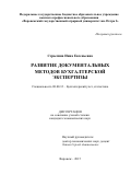 Стрыгина Инна Евгеньевна. Развитие документальных методов бухгалтерской экспертизы: дис. кандидат наук: 08.00.12 - Бухгалтерский учет, статистика. ФГБОУ ВО «Воронежский государственный университет». 2016. 201 с.