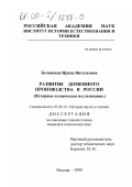 Белинская, Ирина Витальевна. Развитие доменного производства в России: Историко-техническое исследование: дис. кандидат технических наук: 07.00.10 - История науки и техники. Москва. 1999. 390 с.