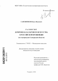 Сапожников, Павел Иванович. Развитие домрово-балалаечного искусства в российской провинции: по материалам Самарской области: дис. кандидат наук: 17.00.02 - Музыкальное искусство. Тольятти. 2013. 338 с.