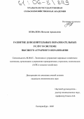 Ковалева, Наталия Аркадьевна. Развитие дополнительных образовательных услуг в системе высшего аграрного образования: дис. кандидат экономических наук: 08.00.05 - Экономика и управление народным хозяйством: теория управления экономическими системами; макроэкономика; экономика, организация и управление предприятиями, отраслями, комплексами; управление инновациями; региональная экономика; логистика; экономика труда. Екатеринбург. 2005. 151 с.