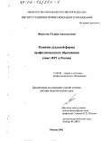 Федотова, Галина Анатольевна. Развитие дуальной формы профессионального образования: Опыт ФРГ и России: дис. доктор педагогических наук: 13.00.08 - Теория и методика профессионального образования. Москва. 2002. 339 с.