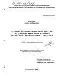 Шматько, Ольга Евгеньевна. Развитие духовно-личностных качеств студентов-психологов в условиях специально организованного обучения: дис. кандидат психологических наук: 19.00.07 - Педагогическая психология. Благовещенск. 2004. 176 с.