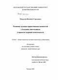 Киселева, Надежда Сергеевна. Развитие духовно-нравственных ценностей у младших школьников в процессе игровой деятельности: дис. кандидат педагогических наук: 13.00.01 - Общая педагогика, история педагогики и образования. Москва. 2009. 162 с.