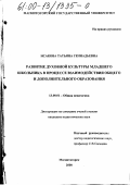 Исакова, Татьяна Геннадьевна. Развитие духовной культуры младшего школьника в процессе взаимодействия общего и дополнительного образования: дис. кандидат педагогических наук: 13.00.01 - Общая педагогика, история педагогики и образования. Магнитогорск. 2000. 171 с.