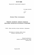 Левченко, Юлия Александровна. Развитие духовности личности подростка средствами музыкально-эстетического воспитания: дис. кандидат педагогических наук: 13.00.01 - Общая педагогика, история педагогики и образования. Воронеж. 2006. 236 с.