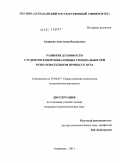 Андреева, Анастасия Валерьевна. Развитие духовности студентов коммуникативных специальностей в образовательном процессе вуза: дис. кандидат психологических наук: 19.00.07 - Педагогическая психология. Астрахань. 2011. 256 с.