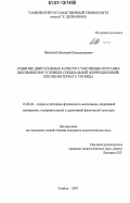 Ивинский, Дмитрий Владимирович. Развитие двигательных качеств у умственно отсталых школьников в условиях специальной (коррекционной) школы-интерната VIII вида: дис. кандидат педагогических наук: 13.00.04 - Теория и методика физического воспитания, спортивной тренировки, оздоровительной и адаптивной физической культуры. Тамбов. 2007. 166 с.