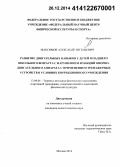 Максимов, Александр Евгеньевич. Развитие двигательных навыков у детей младшего школьного возраста с нарушением функций опорно-двигательного аппарата с применением тренажерных устройств в условиях коррекционного учреждения: дис. кандидат наук: 13.00.04 - Теория и методика физического воспитания, спортивной тренировки, оздоровительной и адаптивной физической культуры. Москва. 2014. 151 с.