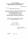 Беркутова, Ирина Юрьевна. Развитие двигательных возможностей у детей-инвалидов 4-7 лет с нарушениями функций опорно-двигательного аппарата: дис. кандидат педагогических наук: 13.00.04 - Теория и методика физического воспитания, спортивной тренировки, оздоровительной и адаптивной физической культуры. Москва. 2008. 147 с.