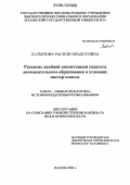 Латыпова, Расиля Ильдусовна. Развитие двойной компетенции педагога дополнительного образования в условиях мастер-класса: дис. кандидат педагогических наук: 13.00.01 - Общая педагогика, история педагогики и образования. Казань. 2006. 163 с.