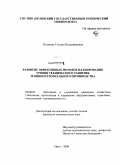 Кузякова, Татьяна Владимировна. Развитие эффективных методов планирования уровня технического развития машиностроительного производства: дис. кандидат экономических наук: 08.00.05 - Экономика и управление народным хозяйством: теория управления экономическими системами; макроэкономика; экономика, организация и управление предприятиями, отраслями, комплексами; управление инновациями; региональная экономика; логистика; экономика труда. Орел. 2009. 196 с.