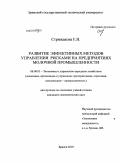 Стрижакова, Екатерина Никитична. Развитие эффективных методов управления рисками на предприятиях молочной промышленности: дис. кандидат экономических наук: 08.00.05 - Экономика и управление народным хозяйством: теория управления экономическими системами; макроэкономика; экономика, организация и управление предприятиями, отраслями, комплексами; управление инновациями; региональная экономика; логистика; экономика труда. Брянск. 2010. 183 с.