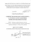 Савкин, Владимир Иванович. Развитие экологического менеджмента в аграрном секторе экономики: теория, методология, практика: дис. доктор экономических наук: 08.00.05 - Экономика и управление народным хозяйством: теория управления экономическими системами; макроэкономика; экономика, организация и управление предприятиями, отраслями, комплексами; управление инновациями; региональная экономика; логистика; экономика труда. Орел. 2011. 395 с.