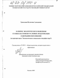 Ермолаева, Валентина Алексеевна. Развитие экологического мышления старшеклассников в условиях модернизации содержания образования: На примере курса "Экономическая и социальная география мира": дис. кандидат педагогических наук: 13.00.01 - Общая педагогика, история педагогики и образования. Тюмень. 2002. 150 с.