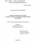 Золотухин, Сергей Александрович. Развитие экологического сознания старшеклассников в учреждении дополнительного образования: дис. кандидат педагогических наук: 13.00.01 - Общая педагогика, история педагогики и образования. Курск. 2004. 201 с.