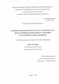 Позднякова Альбина Искандаровна. Развитие экологической культуры студентов вуза на интегративной основе в процессе изучения естественнонаучных дисциплин: дис. кандидат наук: 00.00.00 - Другие cпециальности. ФГАОУ ВО «Казанский (Приволжский) федеральный университет». 2023. 232 с.