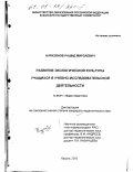 Нуризянов, Рашид Мирзаевич. Развитие экологической культуры учащихся в учебно-исследовательской деятельности: дис. кандидат педагогических наук: 13.00.01 - Общая педагогика, история педагогики и образования. Казань. 2000. 176 с.