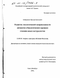 Амбражевич, Ярослав Евгеньевич. Развитие экологической направленности личности в биологических кружках станции юных натуралистов: дис. кандидат педагогических наук: 13.00.02 - Теория и методика обучения и воспитания (по областям и уровням образования). Санкт-Петербург. 2000. 143 с.