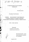 Письменная, Елена Евгеньевна. Развитие экологической ответственности старшеклассников в условиях реализации регионального компонента базисного учебного плана: дис. кандидат педагогических наук: 13.00.01 - Общая педагогика, история педагогики и образования. Ставрополь. 1999. 248 с.