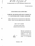 Плохотнюк, Елена Борисовна. Развитие экологической ответственности у студентов высших учебных заведений: дис. кандидат педагогических наук: 13.00.08 - Теория и методика профессионального образования. Екатеринбург. 2002. 184 с.