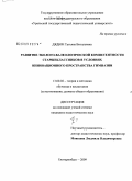 Дядюн, Татьяна Витальевна. Развитие эколого-валеологической компетентности старшеклассников в условиях инновационного пространства гимназии: дис. кандидат педагогических наук: 13.00.02 - Теория и методика обучения и воспитания (по областям и уровням образования). Екатеринбург. 2009. 226 с.