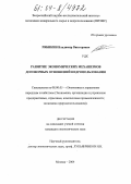 Рябикин, Владимир Викторович. Развитие экономических механизмов договорных отношений недропользования: дис. кандидат экономических наук: 08.00.05 - Экономика и управление народным хозяйством: теория управления экономическими системами; макроэкономика; экономика, организация и управление предприятиями, отраслями, комплексами; управление инновациями; региональная экономика; логистика; экономика труда. Москва. 2004. 136 с.